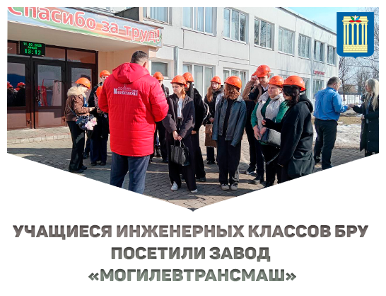 Учащиеся инженерных классов Белорусско-Российского университета посетили завод «Могилевтрансмаш» ОАО "МАЗ"
