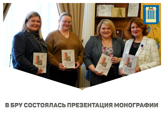 В Белорусско-Российском университете состоялась презентация монографии «Нацыянальныя культурныя коды ў беларускім эпасе мяжы XX-XXI стст.» 