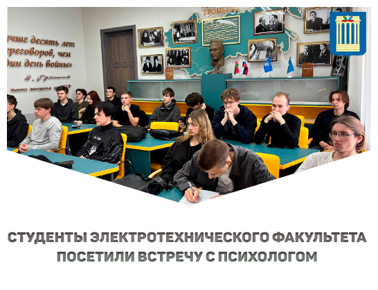 Студенты электротехнического факультета  посетили встречу с педагогом-психологом