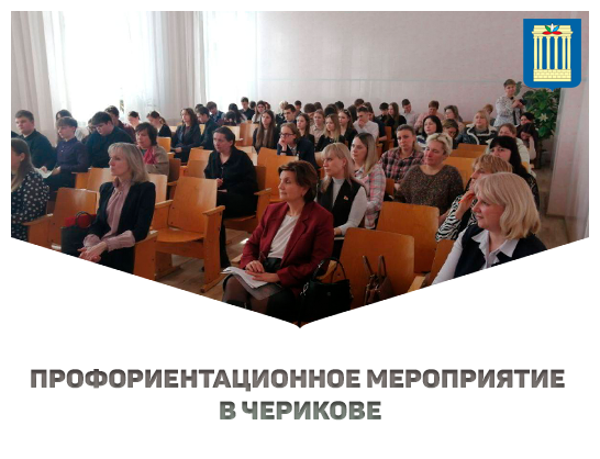 Профориентационное мероприятие в Черикове 
