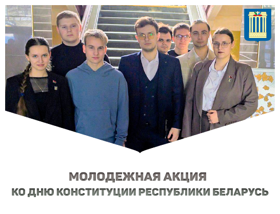 В Белорусско-Российском университете состоялась молодежная акция, приуроченная ко Дню Конституции Республики Беларусь