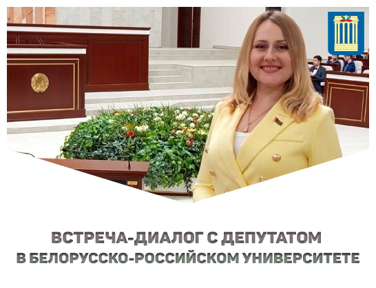 Встреча‑диалог с депутатом в Белорусско-Российском университете 
