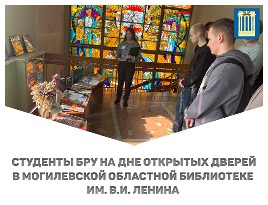 Студенты БРУ на дне открытых дверей в Могилевской областной библиотеке им. В.И. Ленина 
