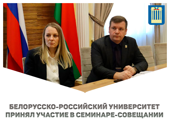 Белорусско-Российский университет принял участие в семинаре-совещании 