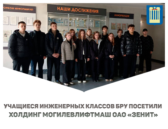 Учащиеся инженерных классов БРУ посетили холдинг Могилевлифтмаш ОАО «Зенит»