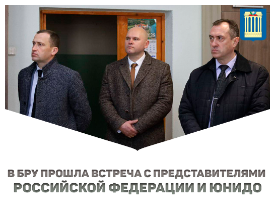 В Белорусско‑Российском университете прошла встреча с делегацией Российской Федерации и ЮНИДО