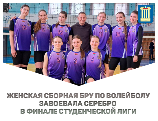 Женская сборная БРУ по волейболу завоевала серебро в финале студенческой лиги