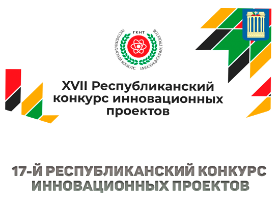 17-й Республиканский конкурс инновационных проектов