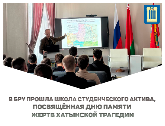 В БРУ прошла Школа студенческого актива, посвящённая Дню памяти жертв Хатынской трагедии