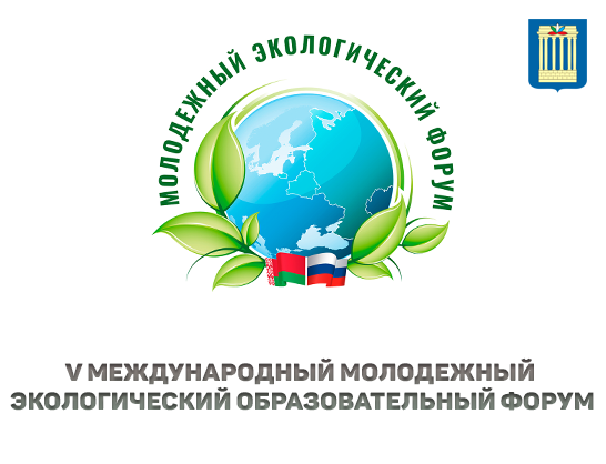 V Международный молодежный экологический образовательный форум