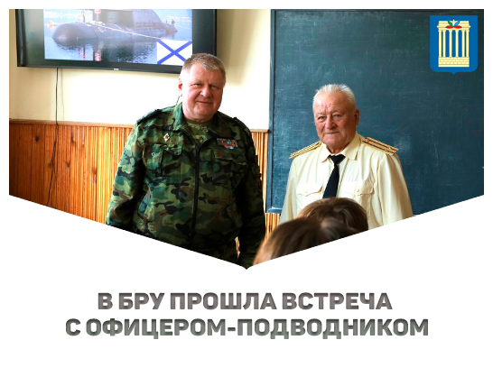 В БРУ прошла встреча с офицером‑подводником