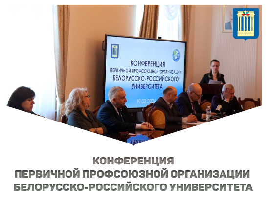Профсоюз Белорусско-Российского университета подвёл итоги работы 