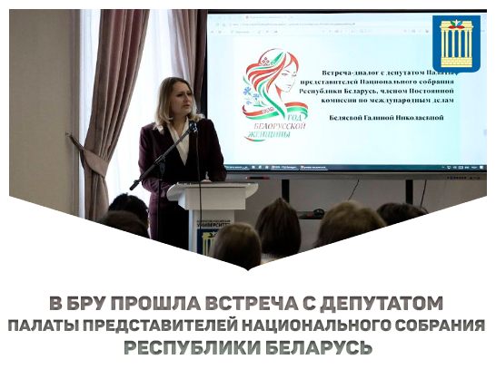 В БРУ прошла Встреча с депутатом Палаты представителей Национального собрания Республики Беларусь