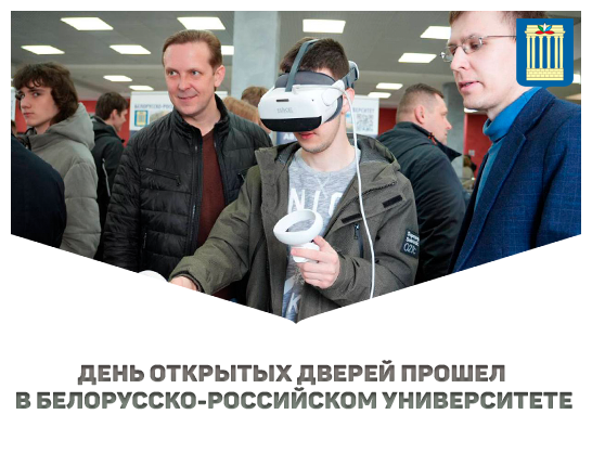 21 марта в Белорусско-Российском университете прошел Дня открытых дверей