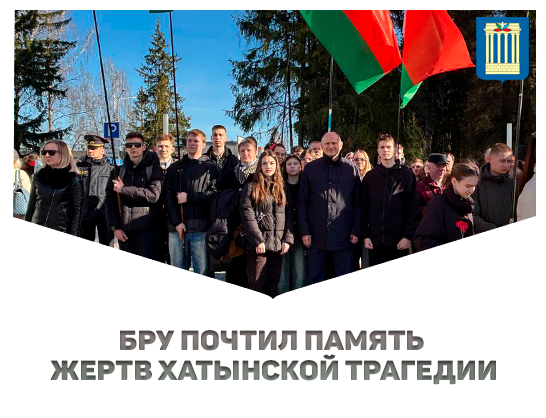 БРУ почтил память жертв Хатынской трагедии