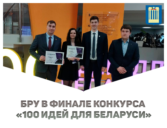 Проекты БРУ в финале конкурса «100 идей для Беларуси»