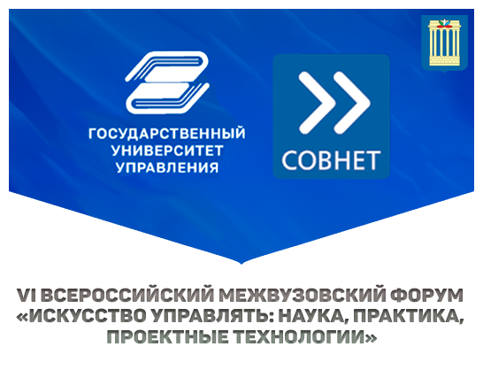 VI Всероссийский межвузовский форум «Искусство управлять: наука, практика, проектные технологии»