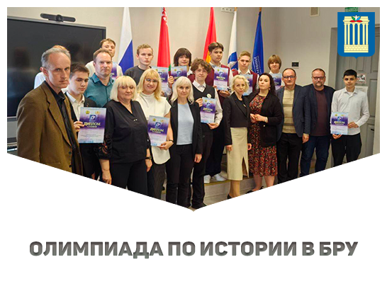 Итоги олимпиады по истории в Белорусско-Российском университете
