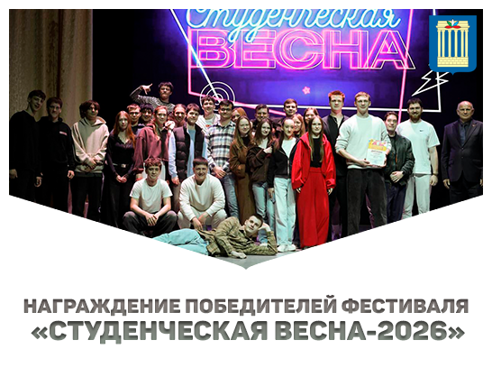 Награждение победителей фестиваля «Студенческая весна-2026»