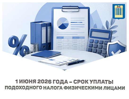 1 июня 2026 года – срок уплаты подоходного налога физическими лицами