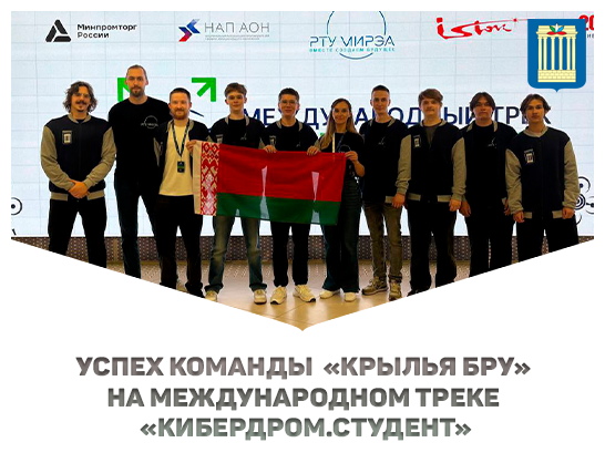 Успех команды Белорусско-Российского университета «Крылья БРУ»