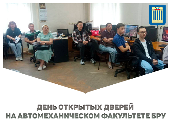 День открытых дверей на автомеханическом факультете БРУ