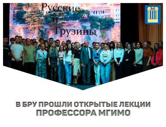 В БРУ прошли открытые лекции профессора МГИМО