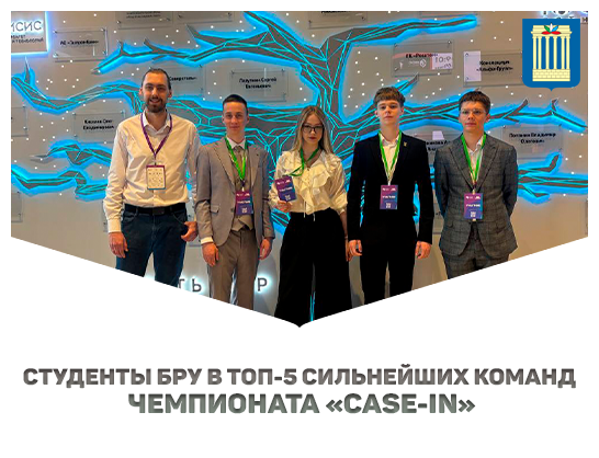 Студенты БРУ в топ-5 сильнейших команд чемпионата «CASE-IN»