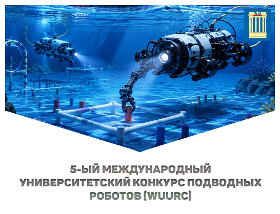 5-ЫЙ МЕЖДУНАРОДНЫЙ УНИВЕРСИТЕТСКИЙ КОНКУРС ПОДВОДНЫХРОБОТОВ (WUURC)