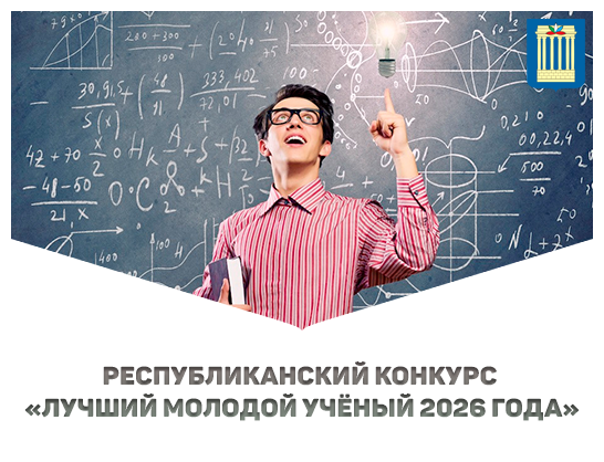 Республиканский конкурс «Лучший молодой учёный 2026 года» среди учреждений высшего образования