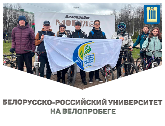 Белорусско-Российский университет на велопробеге