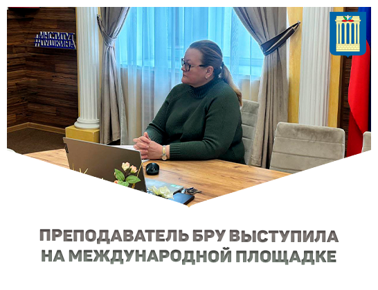 Преподаватель БРУ выступила на международной площадке 