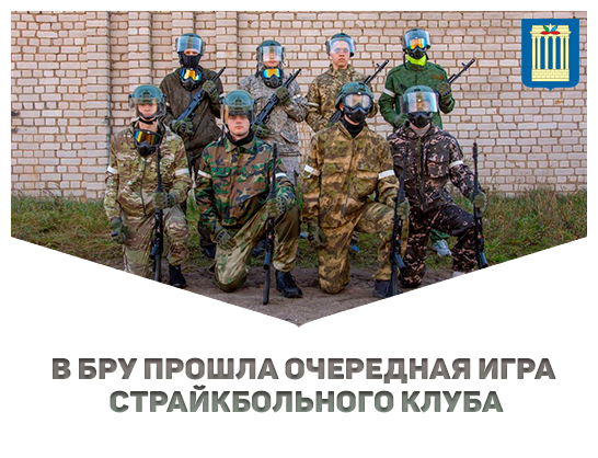В БРУ прошла очередная игра страйкбольного клуба