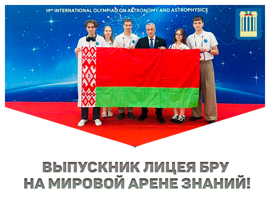 Выпускник Лицея БРУ на мировой арене знаний!