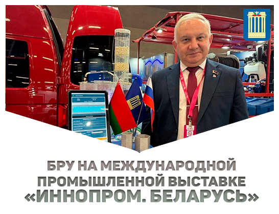 Белорусско-Российский университет на Международной промышленной выставке «ИННОПРОМ. Беларусь»
