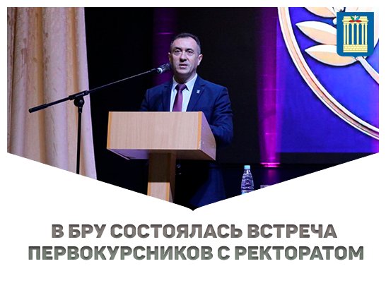 В БРУ состоялась встреча первокурсников с ректоратом