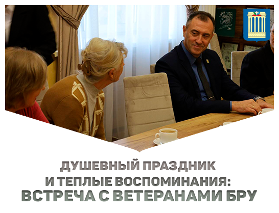 Душевный праздник и теплые воспоминания: встреча с ветеранами БРУ