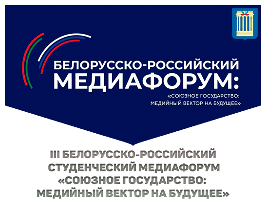 III Белорусско-Российский студенческий медиафорум «Союзное государство: медийный вектор на будущее»