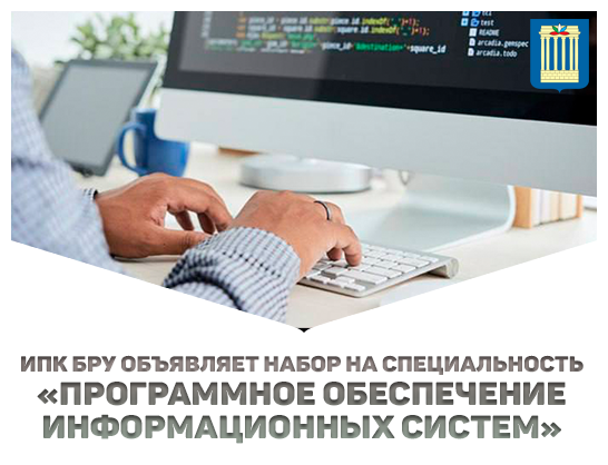 ИПК БРУ объявляет набор на специальность «Программное обеспечение информационных систем»