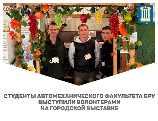 Студенты автомеханического факультета БРУ выступили волонтерами на городской выставке