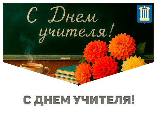 С Днем учителя!