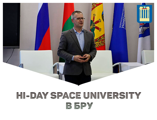 Hi-Day Space University в БРУ