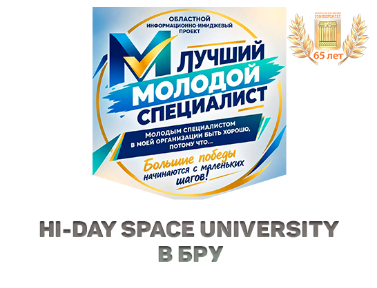 Представь БРУ на областном уровне! Проект «Лучший молодой специалист»