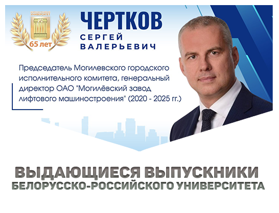 Выдающиеся выпускники Белорусско-Российского университета 
