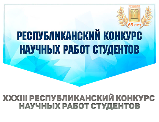 XXXIII Республиканский конкурс научных работ студентов
