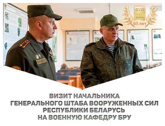 Визит начальника Генерального штаба Вооруженных Сил Республики Беларусь на военную кафедру БРУ
