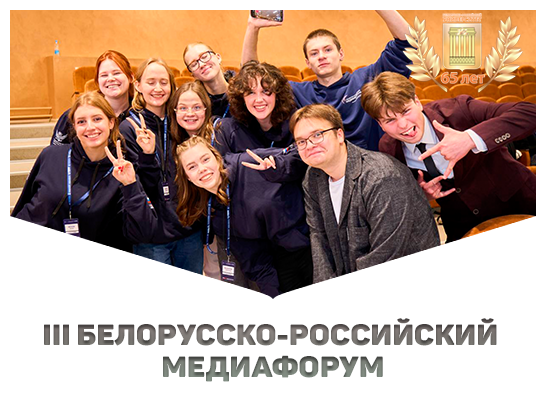 в БРУ завершился III Белорусско-Российский студенческий медиафорум