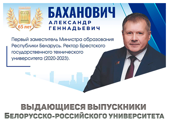 Выдающиеся выпускники Белорусско-Российского университета