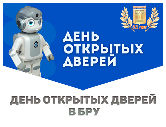 День открытых дверей в БРУ состоится 31 октября 2026 года