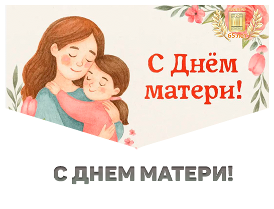14 октября – День матери